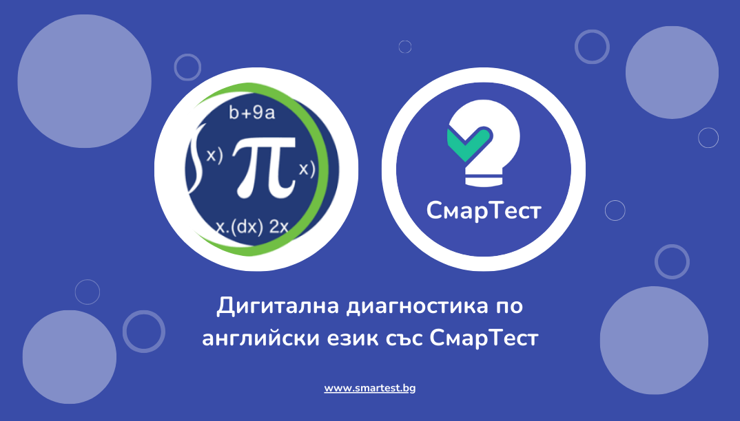 Как ЧСУ „Питагор“ дигитализира входната диагностика по английски език със СмарТест