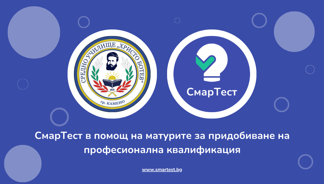 СмарТест в помощ на матурите за придобиване на професионална квалификация