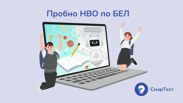 Разберете повече за първото онлайн пробно НВО по БЕЛ за 7. клас, проверявано от изкуствен интелект