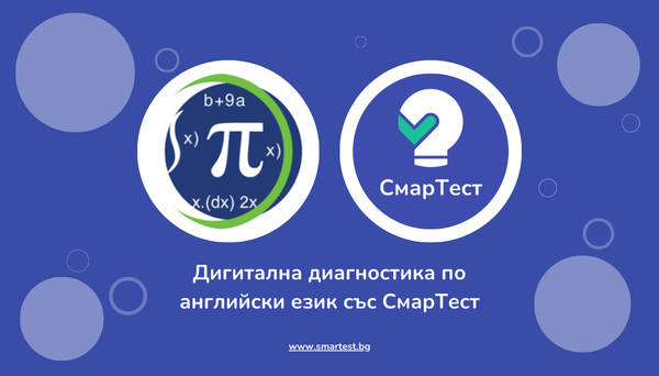 Как ЧСУ „Питагор“ дигитализира входната диагностика по английски език със СмарТест